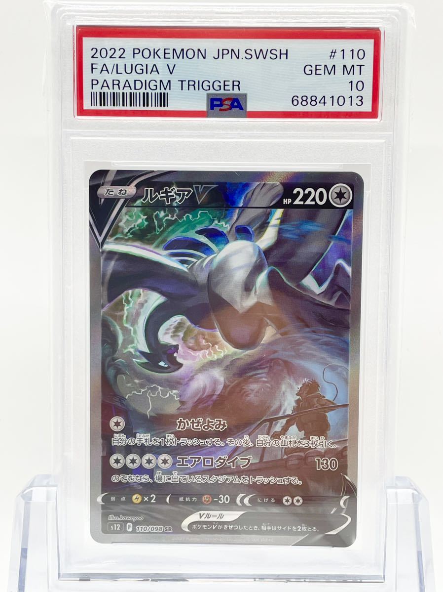 PSA10 ポケモンカード ルギアV SR S12 110/098 パラダイムトリガー