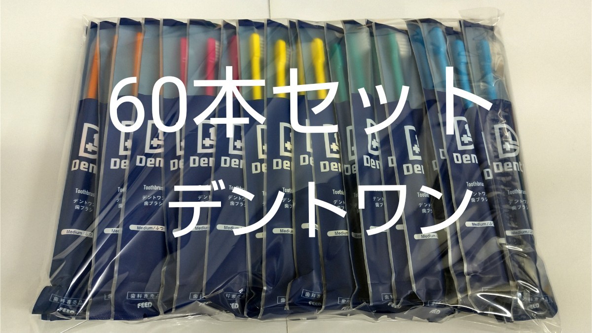 60本セット 歯科専売品 デントワン歯ブラシ@36円 ふつう（やわらかめも