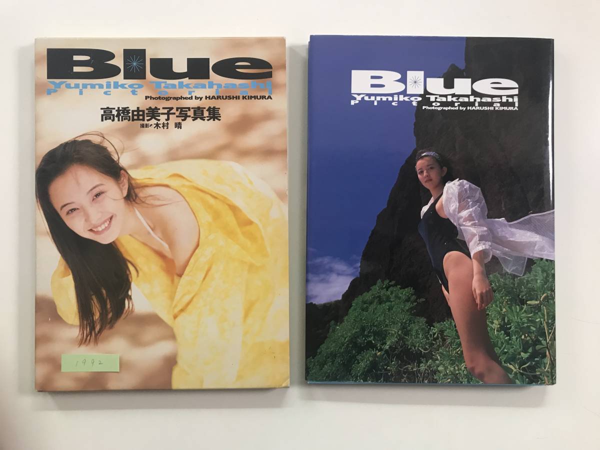 送料無料】ワニブックス 箱ケース写真集「高橋由美子 Blue」 的详细