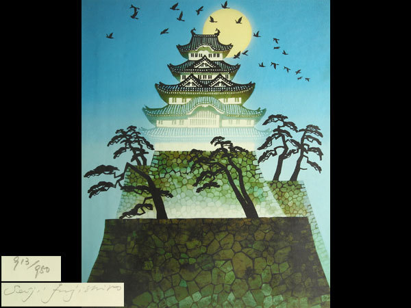 藤城清治 リトグラフ 913/950-