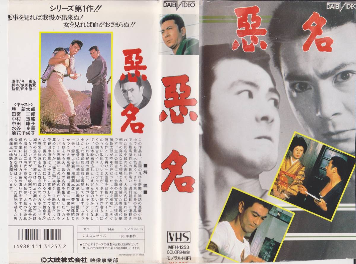 VHSテープ【悪名】シリーズ第1作★勝新太郎/田宮二郎★製作／大映★年齢制限無・再入手困難【221104★21】_画像1