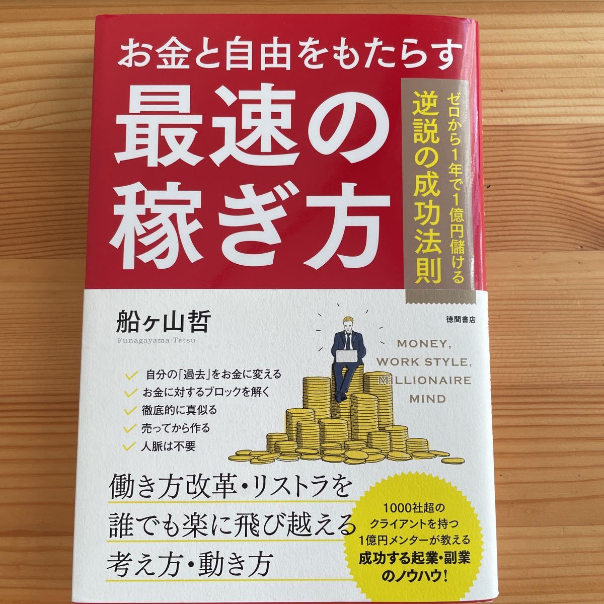 お金と自由をもたらす最速の稼ぎ方　ゼロから１年で１億円儲ける逆説の成功法則 船ケ山哲／著_画像1