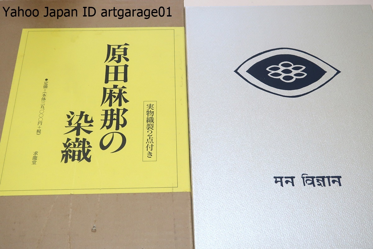 原田麻那の染織/定価38500円/24歳で柳悦孝に師事・国画会工芸部に出品