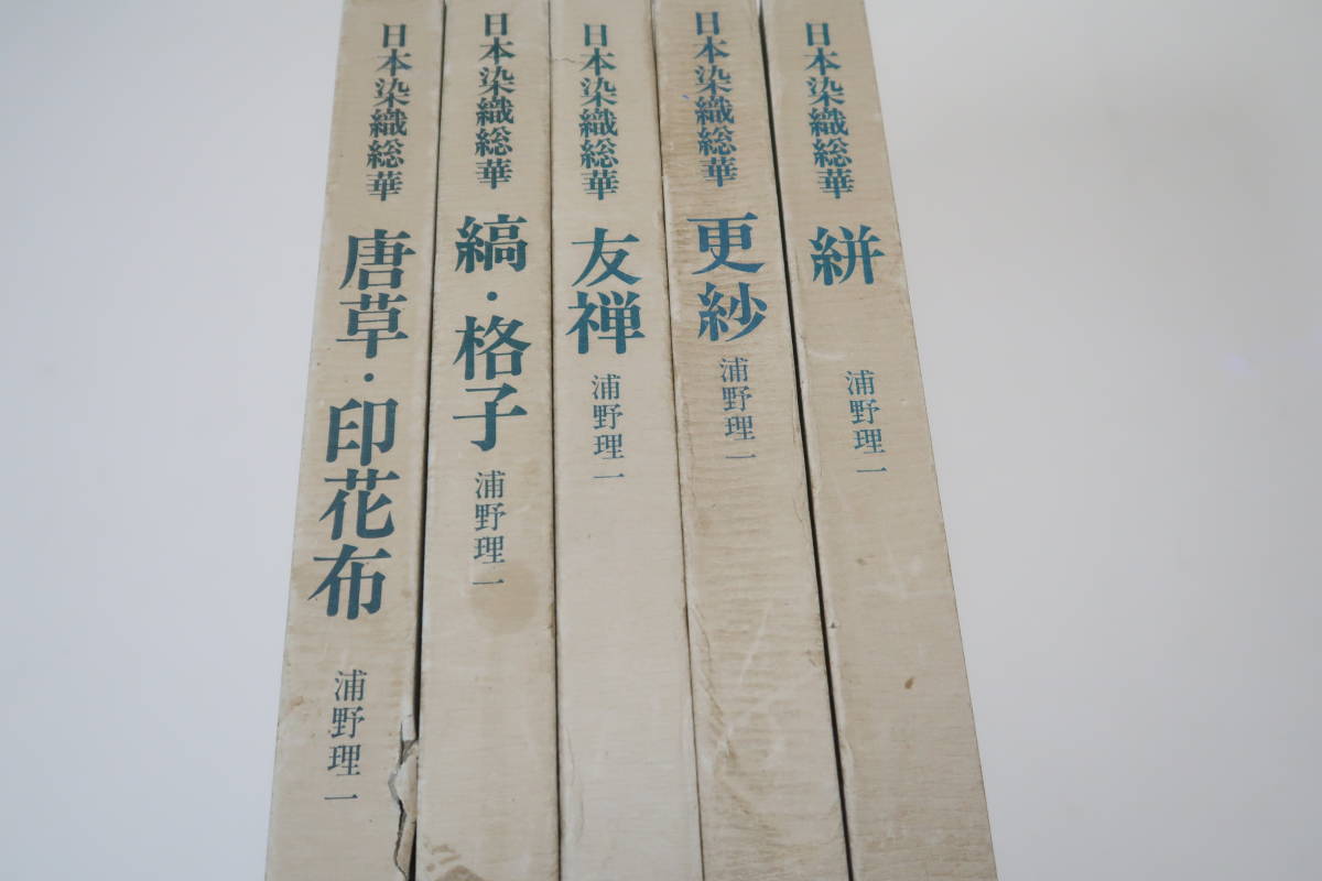 人気商品ランキング 日本染織総華・5冊/浦野理一/華麗・繊細・素朴さと