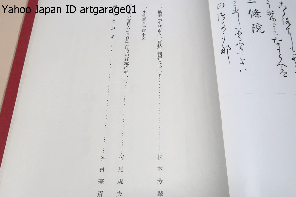小倉百人一首帖/松本芳翠/限定1200部/あまり派手に吹聴して 小倉百人一首帖/松本芳翠/限定1200部/あまり派手に吹聴して