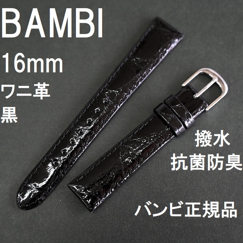 買取り実績 ツヤ有 ブラック 黒 16mm バンド ワニ革 時計ベルト 新品