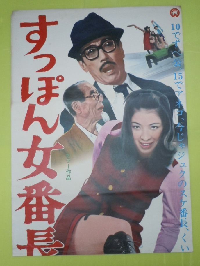 【海外輸入】 Yahoo!オークション 八並映子・松坂慶子・伴淳三郎【すっぽん - その他