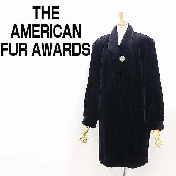 ◆THE AMERICAN FUR AWARDS アメリカンファーアワード 4つ星 シェアードミンクファー 毛皮 ロング コート 黒 ブラック
