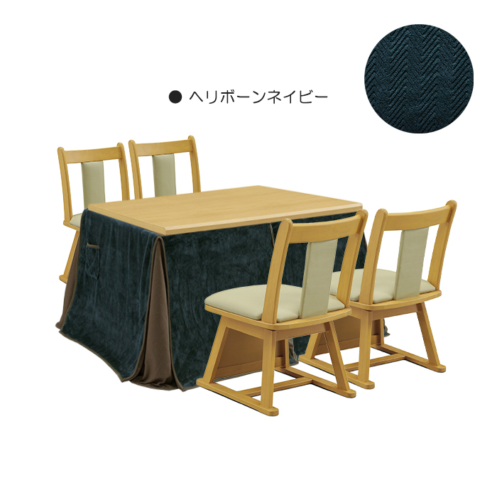 こたつ 6点セット 幅120cm こたつテーブル こたつ布団 椅子 チェア 長方形 ハイタイプ 4人掛け ヘリボーンネイビー