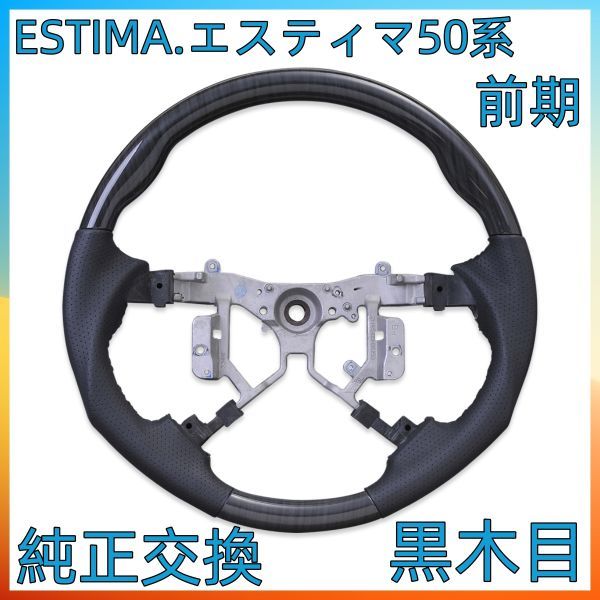 ハンドル本体 ESTIMA エスティマ50系 前期 ステアリング 黒木目 ガングリップ レザー トヨタ ST019 新着