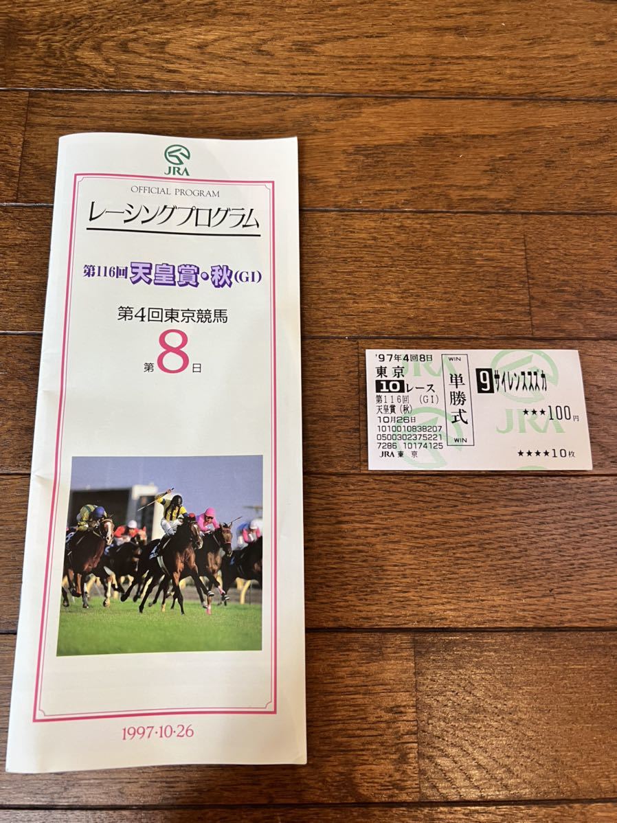 使い勝手の良い 単勝馬券 サイレンススズカ 天皇賞 秋 asakusa.sub.jp