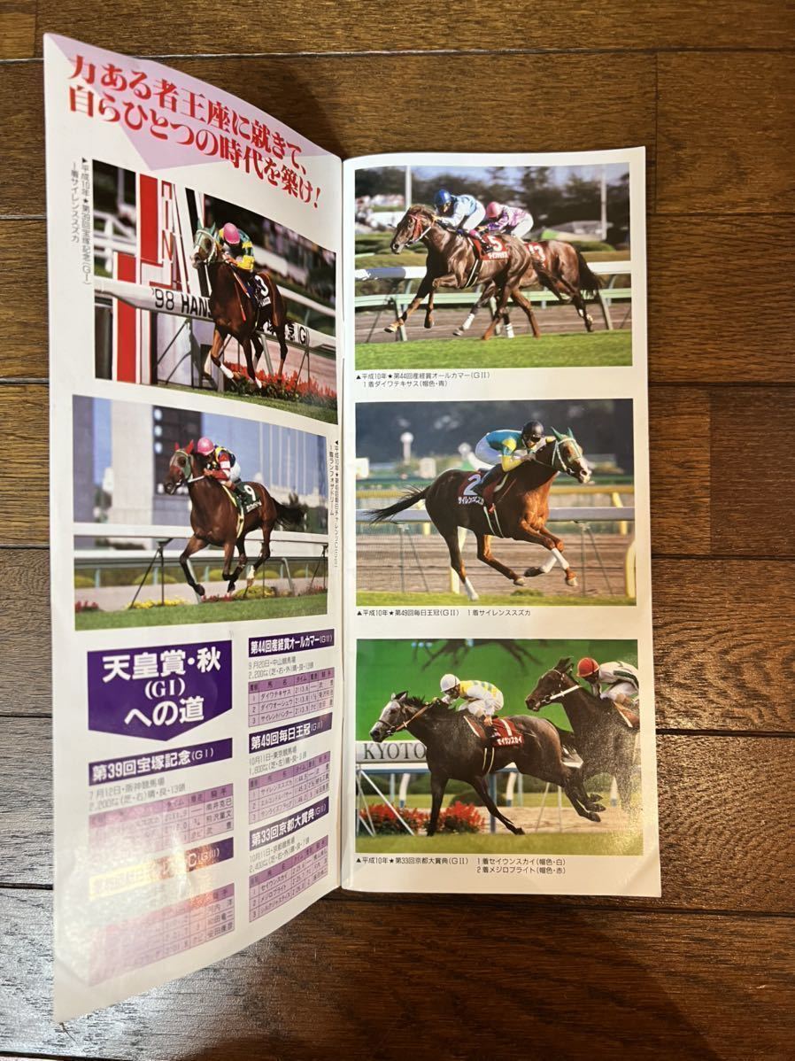 人気商品ランキング 98年天皇賞 サイレンススズカ 単勝馬券 tdh