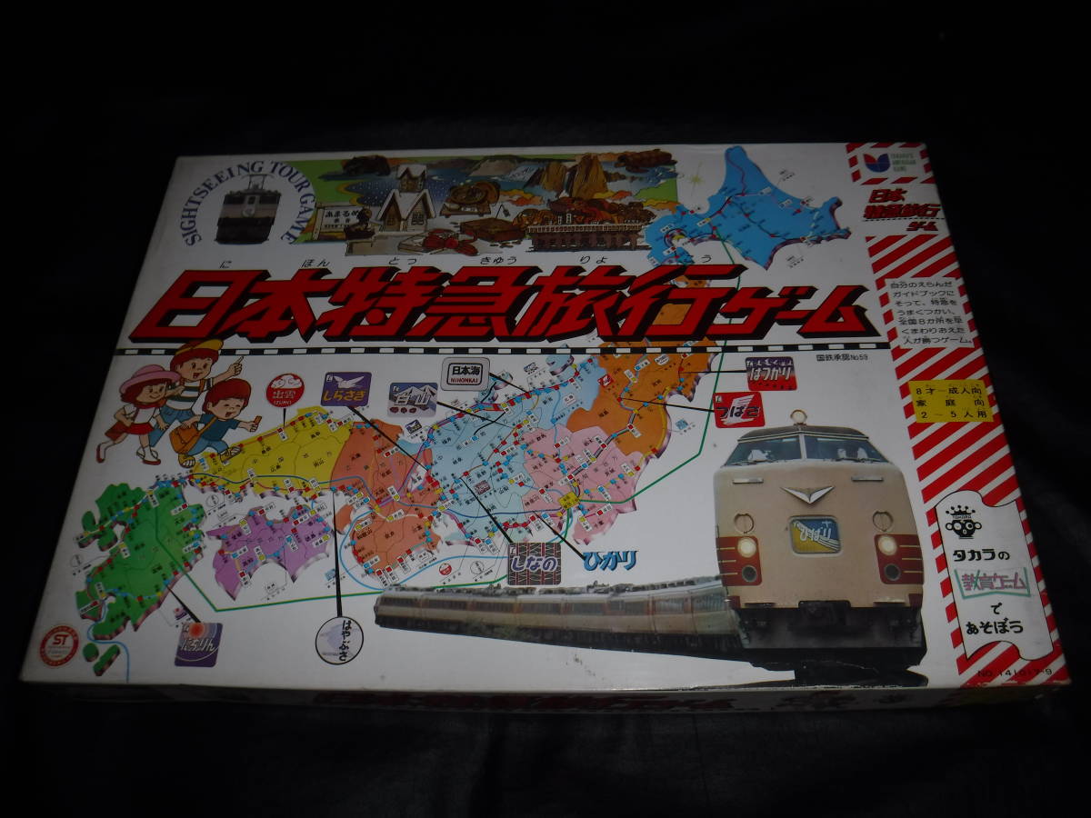 ヤフオク! - 【未使用品】旧タカラ・国鉄承認〓日本特急旅行ゲーム