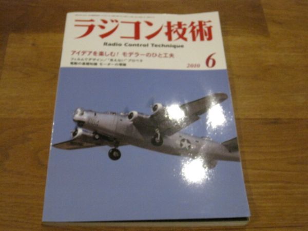 送料込み ラジコン技術 2010年6月 No.693 モデラ―のひと工夫 フィルムでデザイン/見えないプロペラ 電動の基礎知識 モーターの理論_画像1