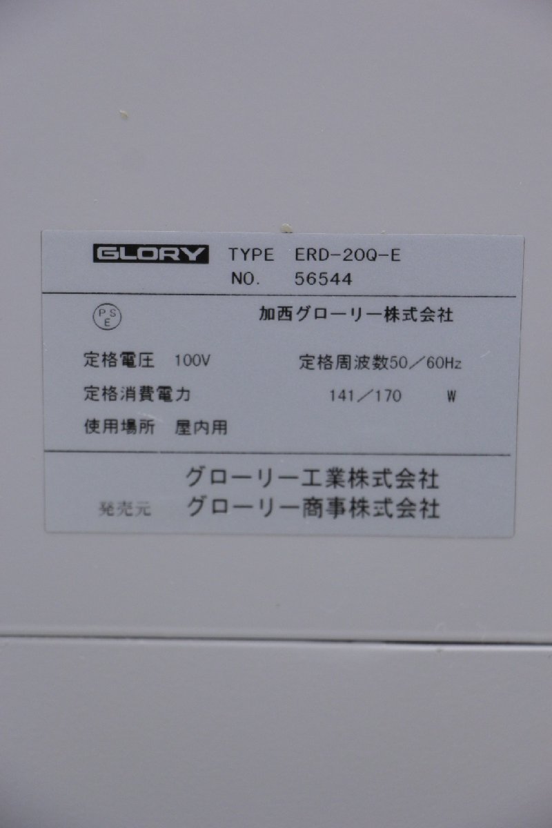 【配送不可】 高額紙幣両替機 GLORY グローリー 両替機 ERD-20Q 【引取歓迎】_画像8