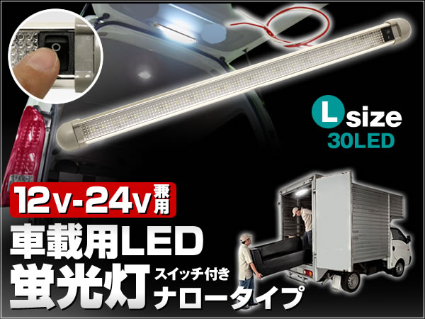 12V/24V 兼用 Lサイズ LED30個 ON/OFFスイッチ搭載 角度調整 トラック 荷室照明 読書灯 ルームランプ増設 LED蛍光灯 ナロータイプ_画像1