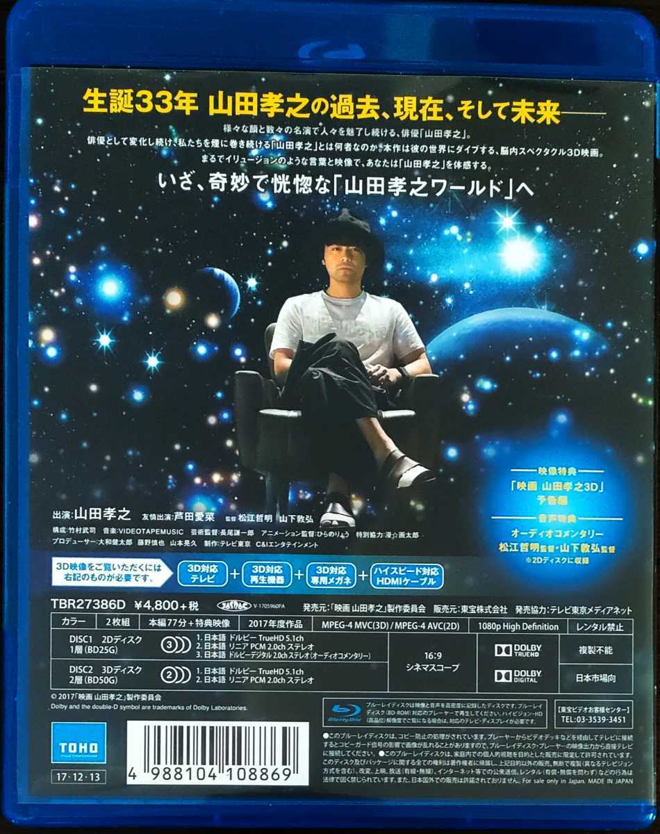 即決 送料無料 「映画 山田孝之」Blu-ray(特典3D Blu-ray付き2枚組) ブルーレイ 国内正規品の画像2