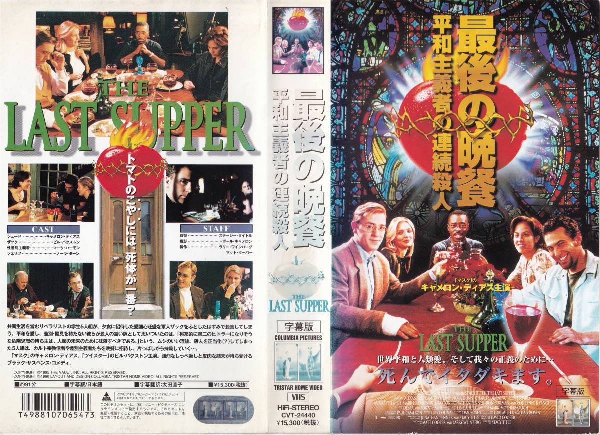 ●ＶＨＳ●　最後の晩餐／平和主義者の連続殺人 (1995)　キャメロン・ディアス_画像1