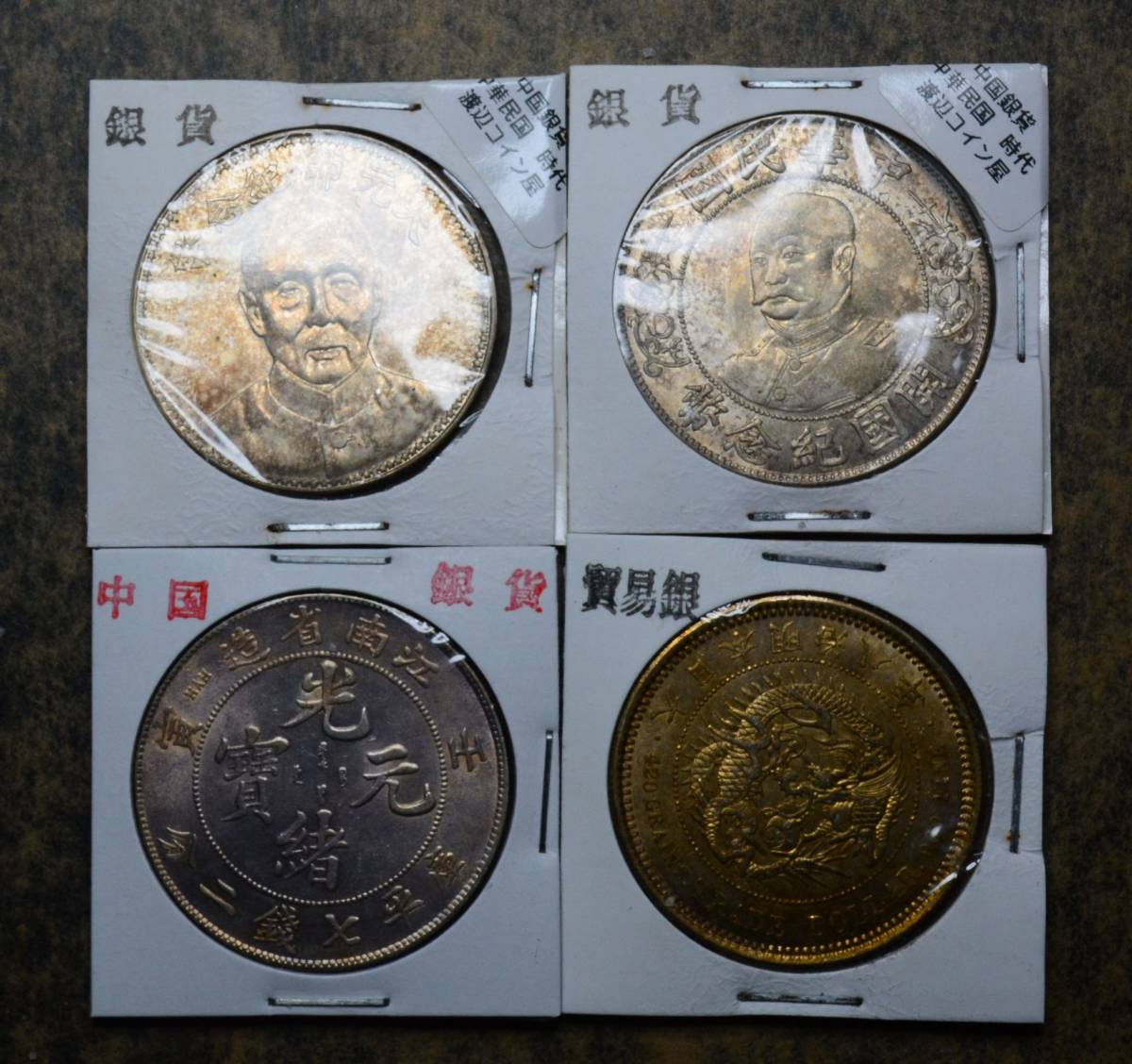 KB054 古銭 中国古銭 中国銀貨 銀貨 渡来銭 4枚セット_画像1