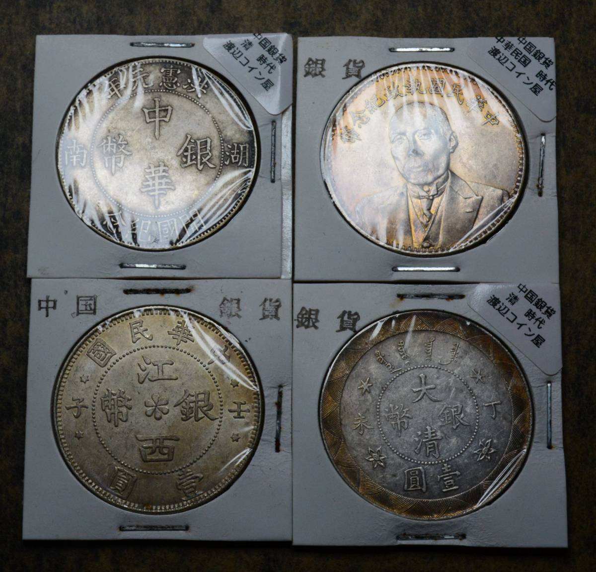 中国硬貨 古銭 渡来銭幣 中華民国大統領硬貨 大清銀幣 4枚 - 通販