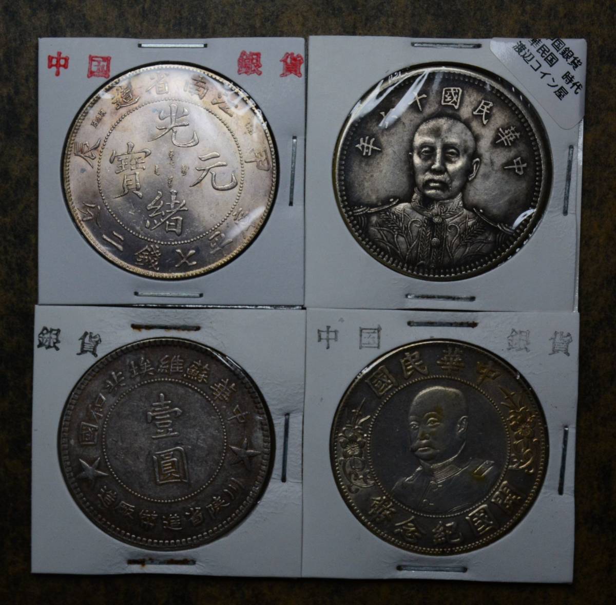 KB022 古銭 中国古銭 中国銀貨 銀貨 渡来銭 4枚セット_画像1