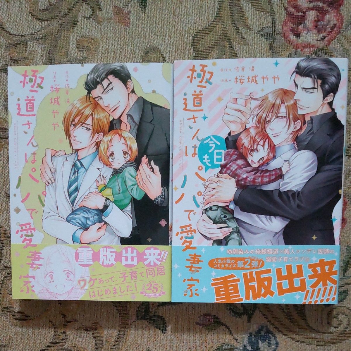 極道さんはパパで愛妻家 極道さんは今日もパパで愛妻家 2冊 極道さんはパパで愛妻家 極道さんは今日もパパで愛妻家 2冊