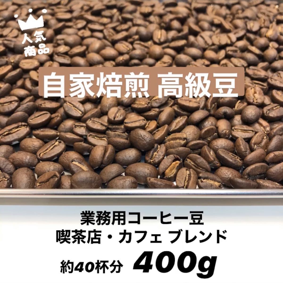 自家焙煎 コーヒー豆 オリジナル癒しブレンド400g 珈琲 大容量人気