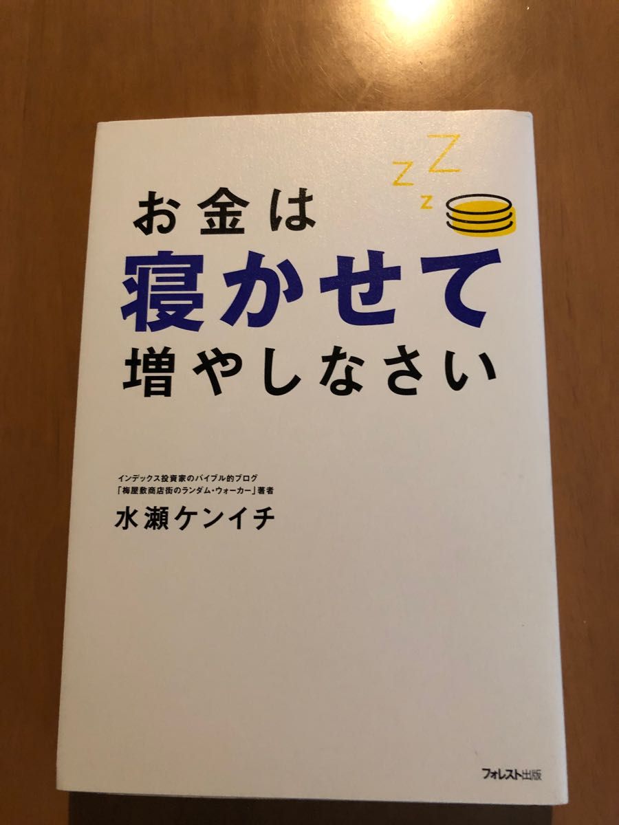 お金は寝かせて増やしなさい 水瀬ケンイチ　インデックス投資