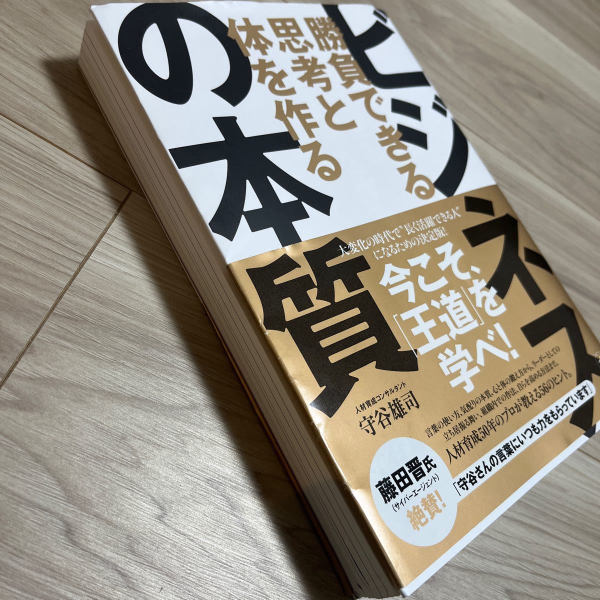 勝負できる思考と体を作る ビジネスの本質