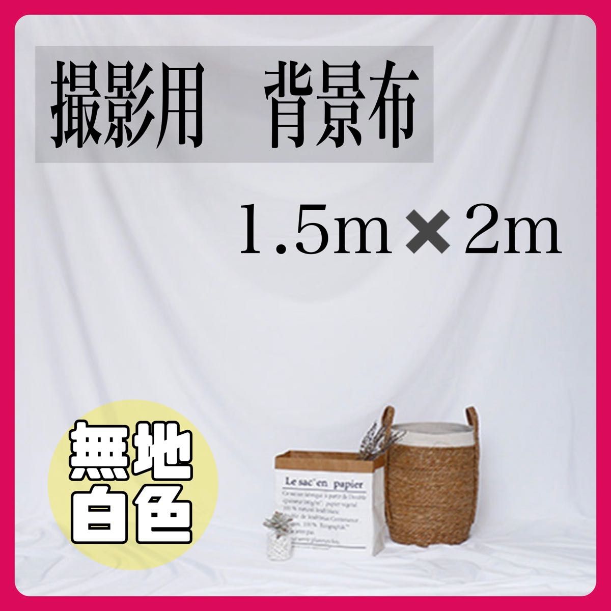 SEAL限定商品】 背景布 撮影用 1.5m×2m 白 無地 バックシート スクリーン ホワイト