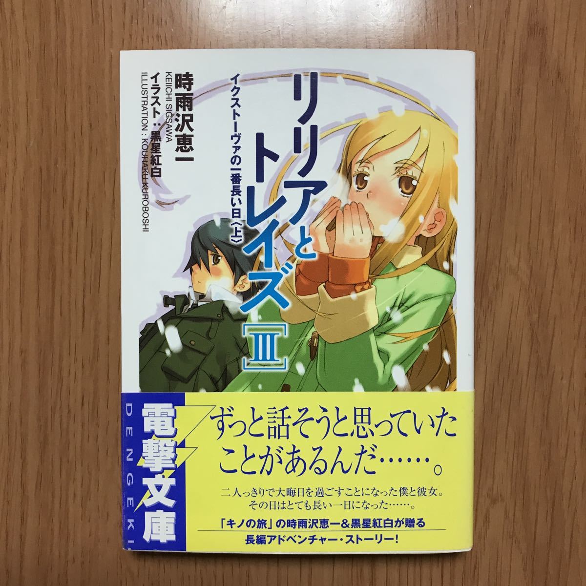 ヤフオク 電撃文庫 リリアとトレイズ3 時雨沢恵一 黒星紅白