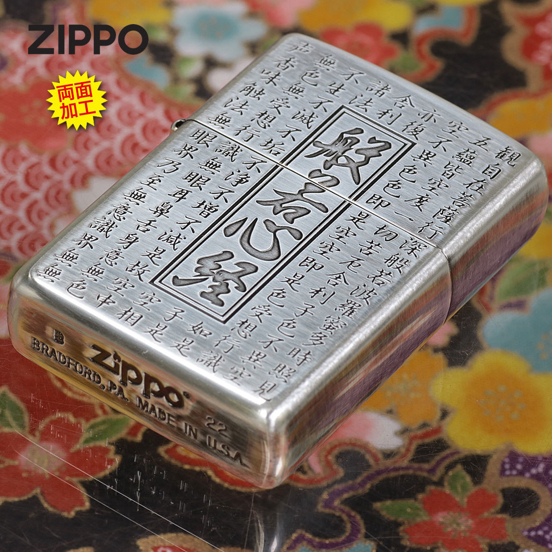 zippo(ジッポーライター) 般若心経シリーズ 銀いぶし　両面加工　HS-KA　 【ネコポス可】_ZIPPO/般若心経シリーズ 銀いぶし　両面加