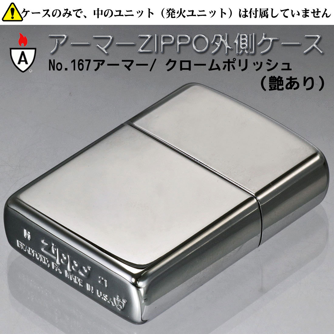 zippo（ジッポーライター） 外側ケース 大人気　アーマー・クロームポリッシュ無地 【ネコポス対応】_画像2