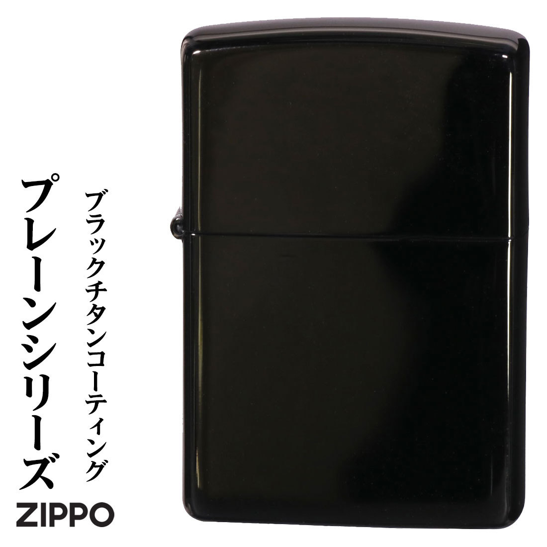 zippo (ジッポーライター)プレーンシリーズ　ブラックチタンコーティング　200P-TBK かっこいい シンプル【ネコポス可