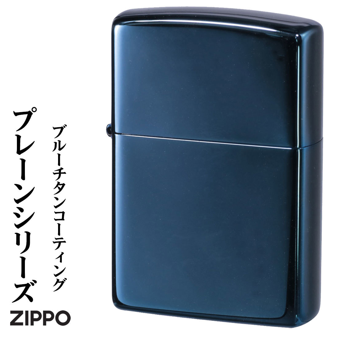 zippo (ジッポーライター)プレーンシリーズ　ブルーチタンコーティング　200P-TBL かっこいい シンプル　【ネコポス可】