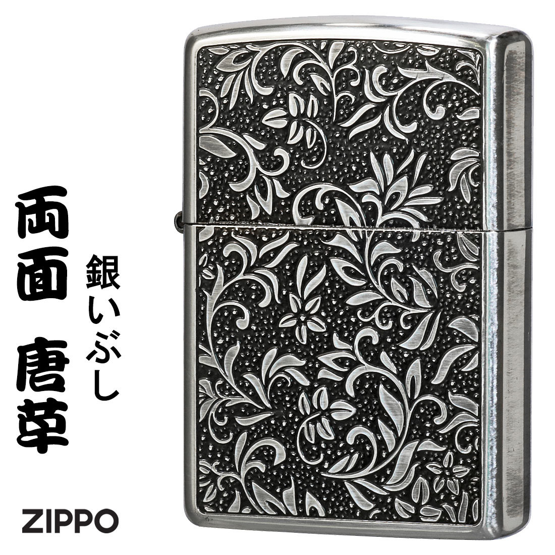 zippo(ジッポーライター)両面唐草 銀イブシ　両面エッチング　おしゃれ　クラシカル　かっこいい【ネコポス可】_ZIPPO/両面唐草ジッポーライター銀イブシ両