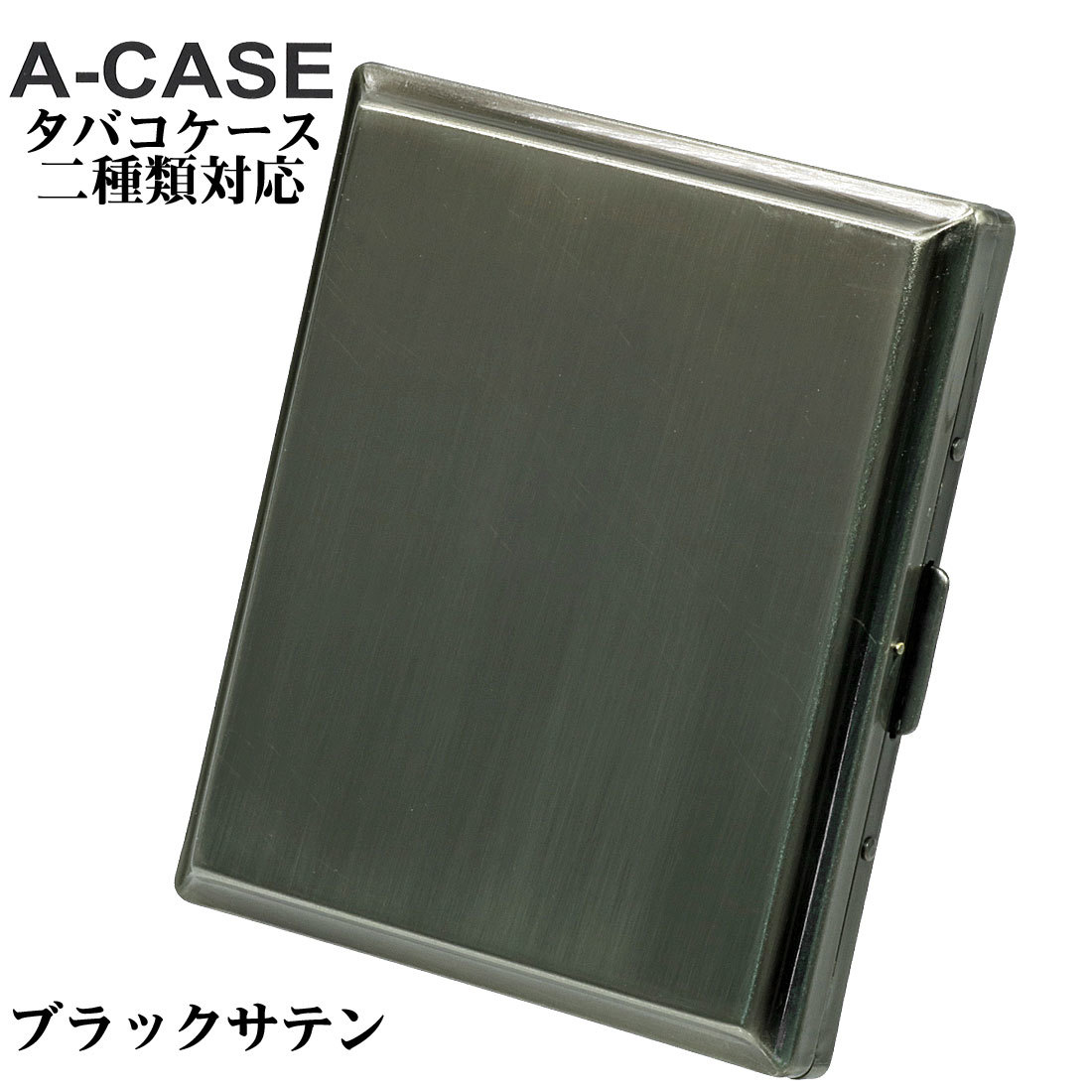 シガレットケース・タバコケースA-CASE ブラックサテン 【ネコポス対応】の画像1