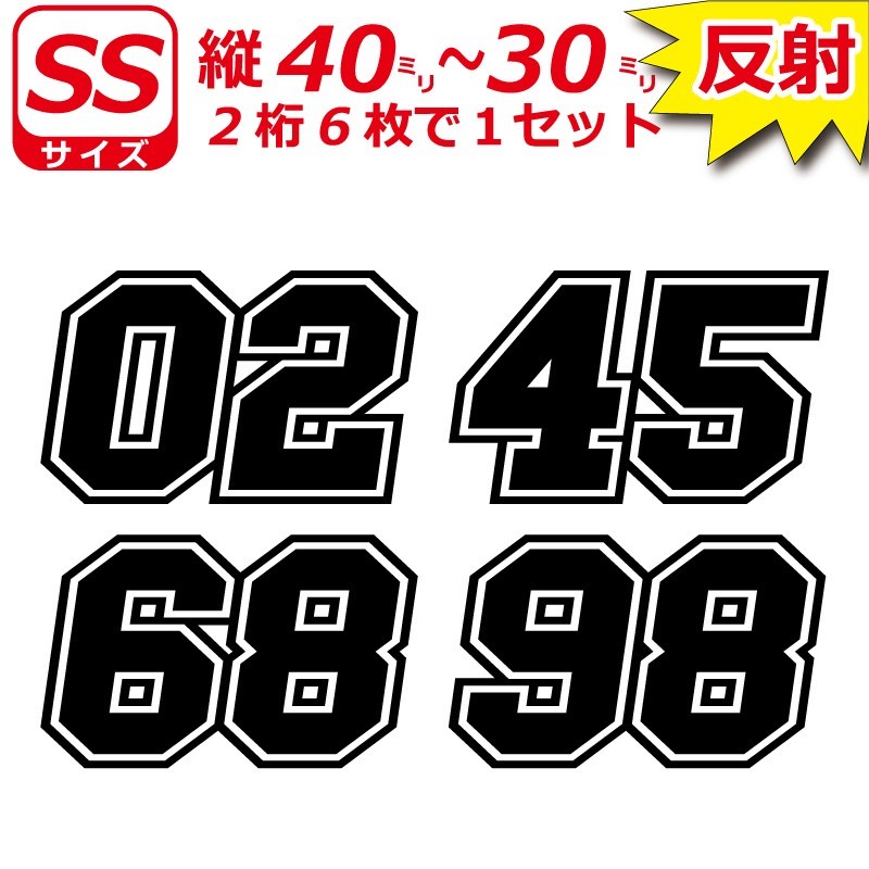 高級反射 ゼッケン ナンバー 数字 ステッカー 枠付２桁 SSサイズ６枚選べる かっこいい 番号 野球 ヘルメット バイク 車 (1)_画像1