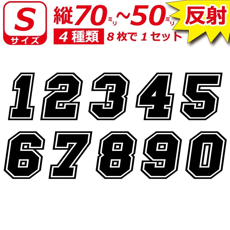 高級反射 ゼッケン ナンバー 数字 ステッカー 【Sサイズ】８枚選べる かっこいい 番号 野球 ヘルメット バイク 車 (5)_画像1