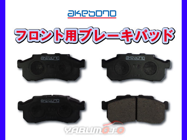 ライフ JC1 ブレーキパッド フロント アケボノ 4枚セット 国産 akebono H20.11～H26.04_画像1
