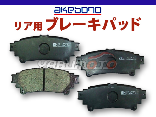 クラウン GWS214 ブレーキパッド リア アケボノ 4枚セット 国産 akebono H25.08～H30.06_画像1