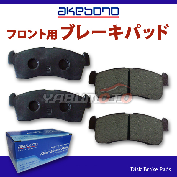 タウンボックス DS64W ブレーキパッド フロント アケボノ 4枚セット 国産 akebono H26.02～H27.03_画像1