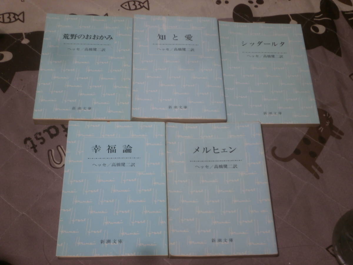 海外文学　ヘッセ　5冊　「荒野のおおかみ」「知と愛」「シッダールタ」「メルヒェン」「幸福論」　新潮文庫　DK18_画像1