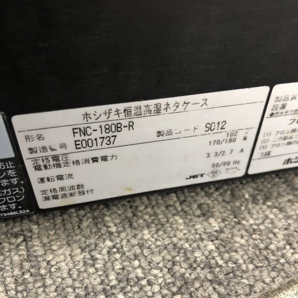 ホシザキ 恒温高湿ネタケース FNC-180B-R 中古 1ヶ月保証 2015年製 単相100V 幅1800x奥行345 厨房【無限堂大阪店】_画像7