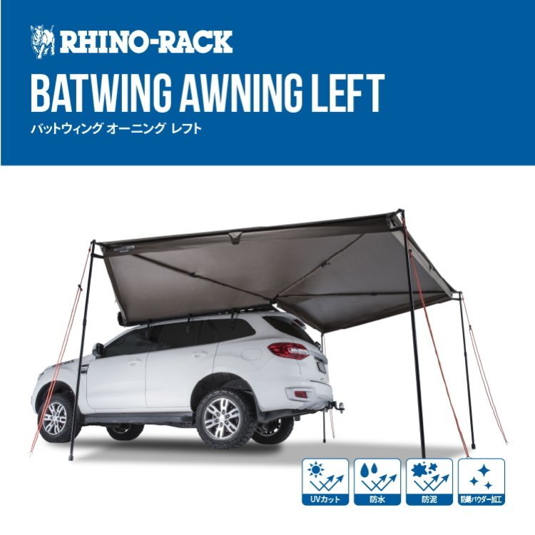 RHINO-RACK ライノラック Batwing Awning (Left) バットウィング オーニング 左側マウント 品番:33100