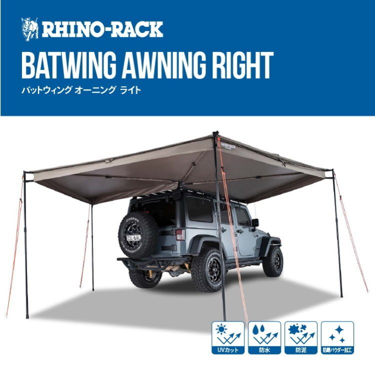2022年秋冬新作 RHINO-RACK ライノラック 品番:33200 右側マウント オーニング バットウィング (Right) Awning Batwing その他