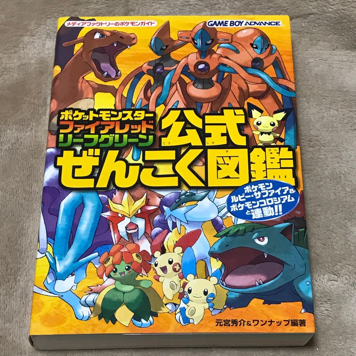 GBA攻略本 ポケットモンスター ファイアレッド･リーフグリーン公式ぜんこく図鑑 （メディアファクトリーのポケモンガイド）