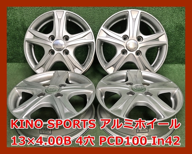 ★13インチ KINO SPORTS 中古 アルミホイール 4本 4穴 PCD100 IN42★_画像1