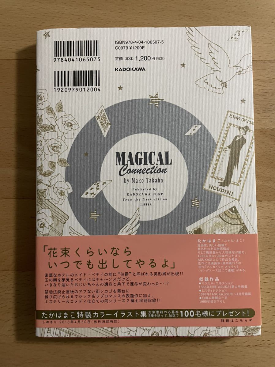 送料込み@マジカル・コネクション　たかは まこ