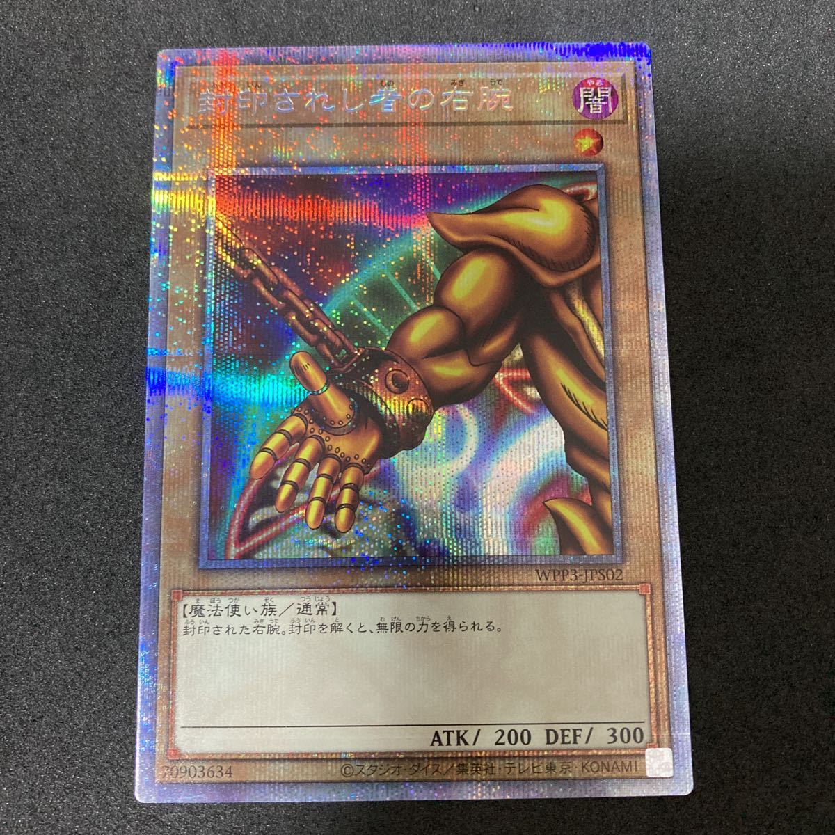 遊戯王 封印されしエクゾディア 右腕左腕右足左足 WPP3 プリズマ 遊戯王 封印されしエクゾディア 右腕左腕右足左足 WPP3 プリズマ